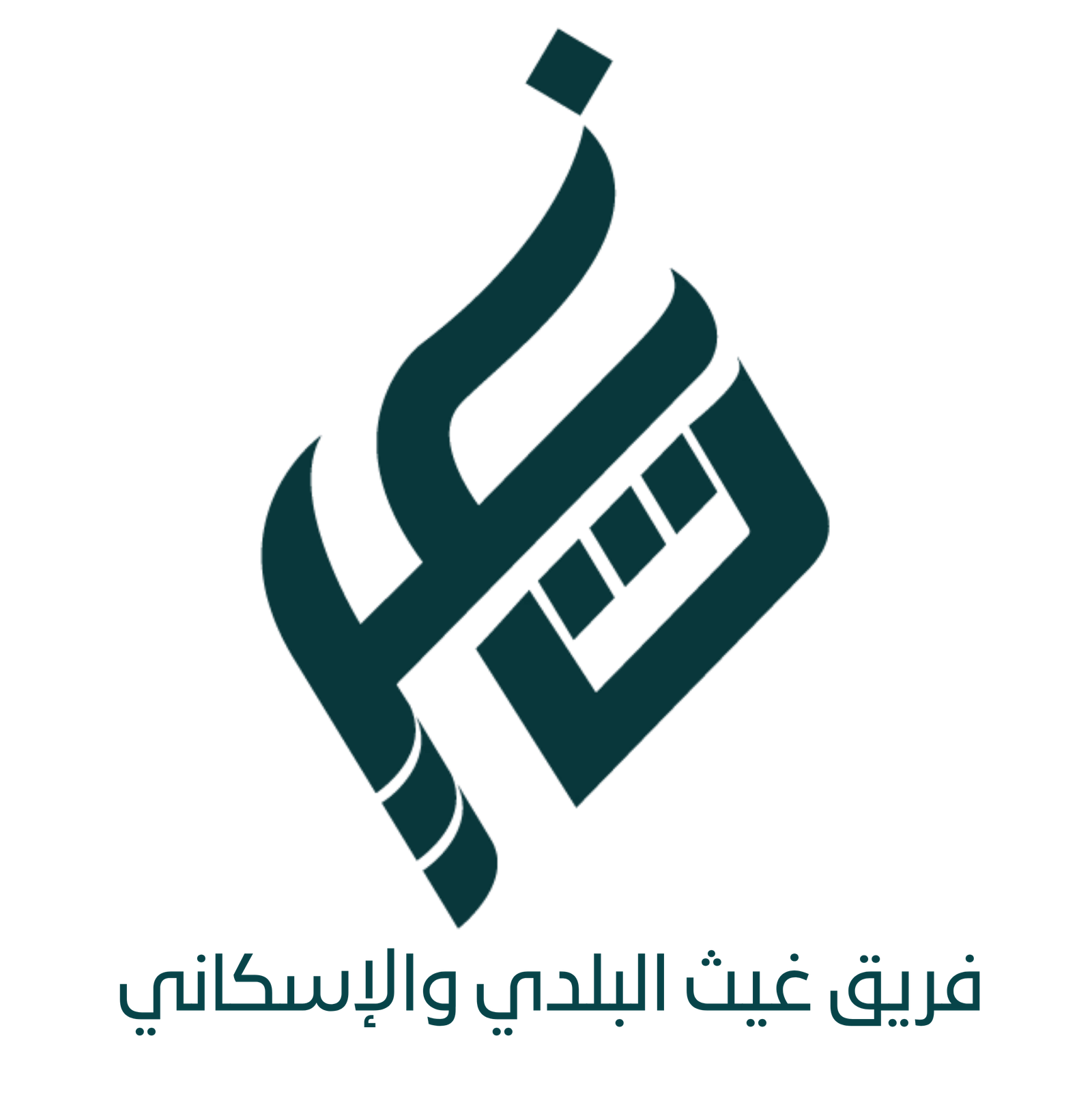 البلدي والإسكاني
