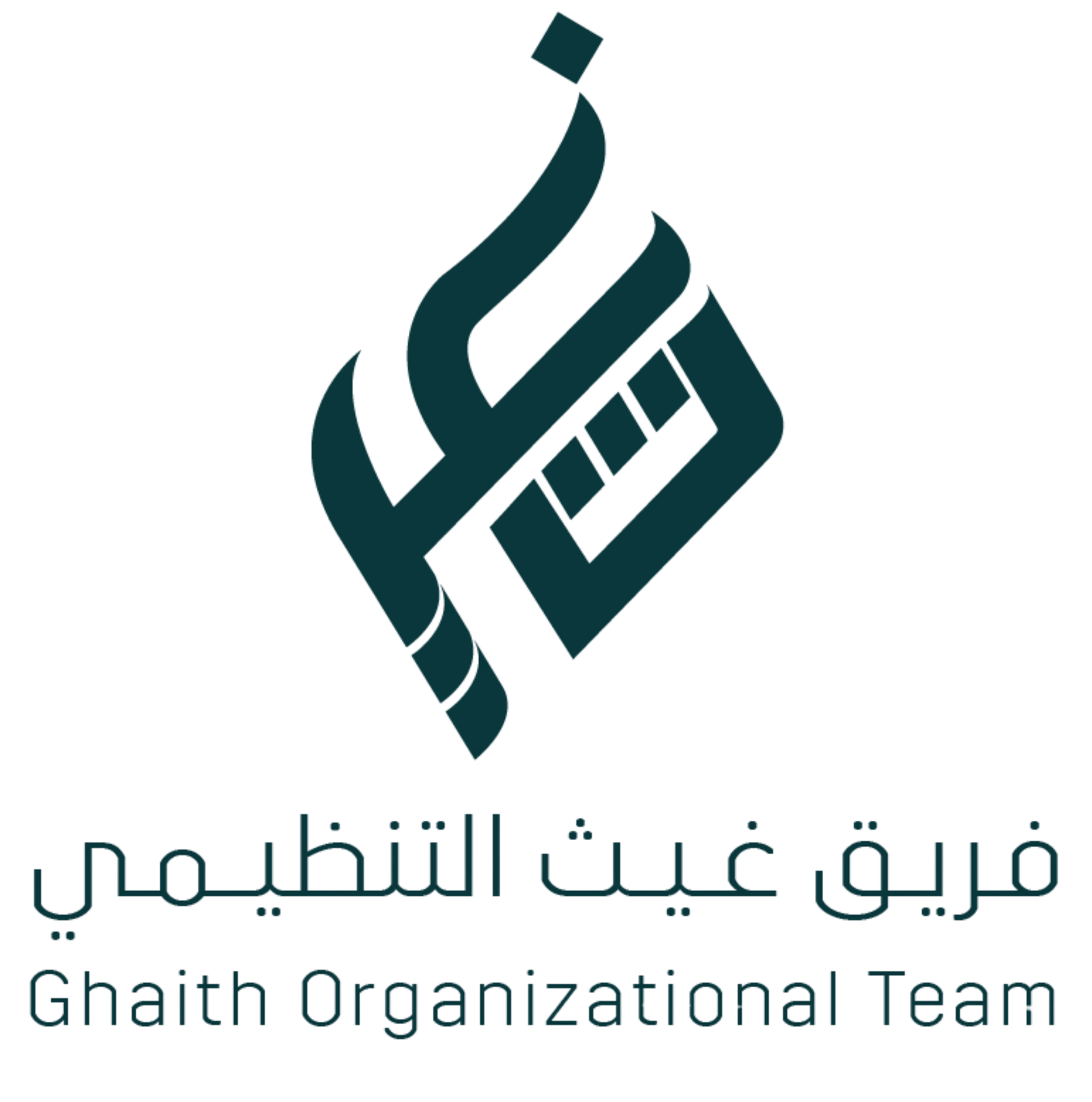 التنظيمي